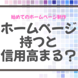 現代ではホームページが名刺の代わりになる！