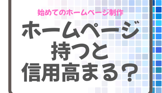 現代ではホームページが名刺の代わりになる！