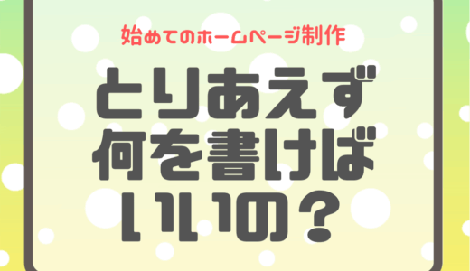 ホームページに必ず入れておきたい３つの情報！
