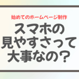 スマホで見やすいサイトが大事な理由