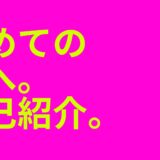 どうも、kiyomewebです。