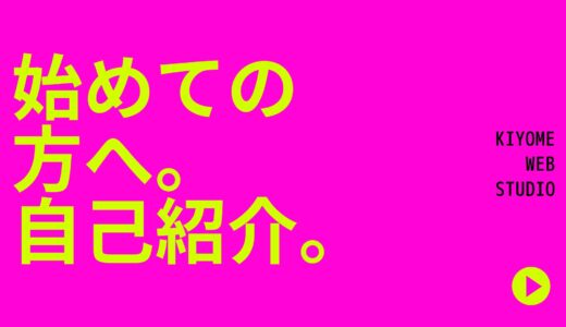 どうも、kiyomewebです。