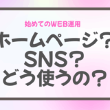 ホームページとSNSは役割が違う！どのように違うのかを３分で解説