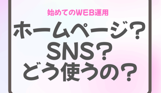 ホームページとSNSは役割が違う！どのように違うのかを３分で解説