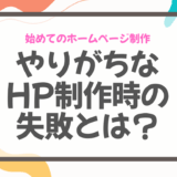 HP制作のよくある失敗