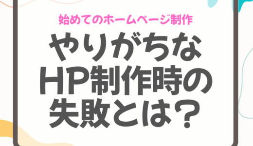 HP制作のよくある失敗