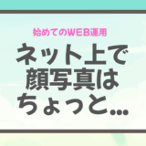 小さなお店こそ「顔が見える発信」が大事なワケ
