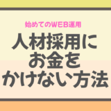 ホームページから採用募集したいときはどうすればいい？