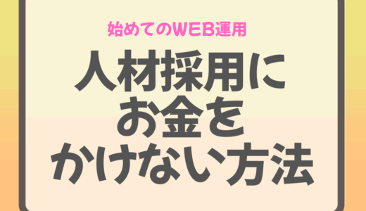 ホームページから採用募集したいときはどうすればいい?