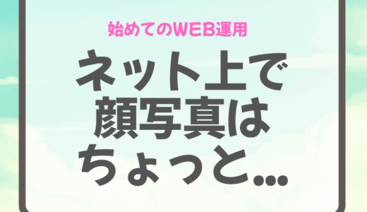 小さなお店こそ「顔が見える発信」が大事なワケ