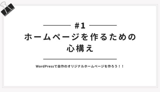 #1 ワードプレスでホームページを自分で作る際の心構え