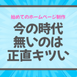 ホームページを作らずに損しているケースとは？