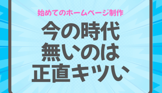ホームページを作らずに損しているケースとは？