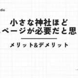 小さな神社ほどホームページが必要だと思う理由