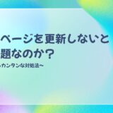 ホームページは更新しないともったいない！放置しっぱなしはダメ！