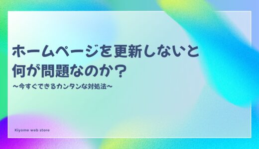 ホームページは更新しないともったいない！放置しっぱなしはダメ！