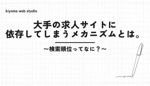検索順位って大事なの？大手の求人サイトに頼らないためにできること。