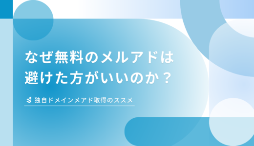 メールアドレスはgmailやoutlookじゃダメ？オリジナルのアドレスにした方がいい理由。